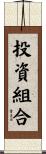投資組合 Scroll