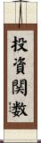 投資関数 Scroll