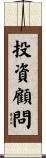 投資顧問 Scroll