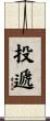投遞 Scroll