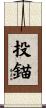 投錨 Scroll