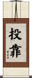 投靠 Scroll