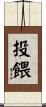 投餵 Scroll