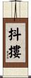 抖摟 Scroll