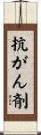 抗がん剤 Scroll