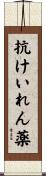 抗けいれん薬 Scroll