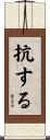 抗する Scroll