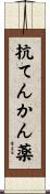抗てんかん薬 Scroll