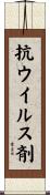 抗ウイルス剤 Scroll