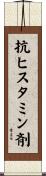 抗ヒスタミン剤 Scroll