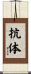 抗体 Scroll