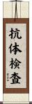 抗体検査 Scroll