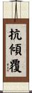 抗傾覆 Scroll