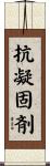抗凝固剤 Scroll