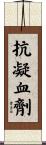 抗凝血劑 Scroll
