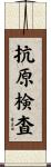 抗原検査 Scroll