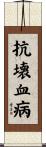 抗壊血病 Scroll