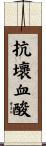 抗壞血酸 Scroll