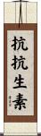 抗抗生素 Scroll