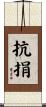 抗捐 Scroll