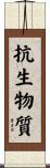 抗生物質 Scroll