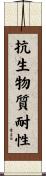 抗生物質耐性 Scroll