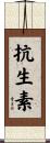 抗生素 Scroll
