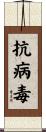 抗病毒 Scroll