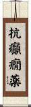 抗癲癇薬 Scroll