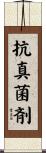 抗真菌剤 Scroll