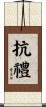 抗禮 Scroll