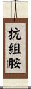 抗組胺 Scroll