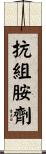 抗組胺劑 Scroll