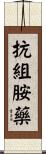 抗組胺藥 Scroll