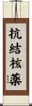抗結核薬 Scroll