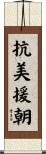 抗美援朝 Scroll
