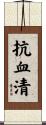 抗血清 Scroll