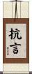 抗言 Scroll