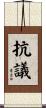 抗議 Scroll