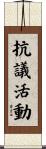 抗議活動 Scroll
