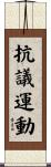 抗議運動 Scroll