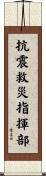 抗震救災指揮部 Scroll