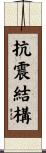 抗震結構 Scroll