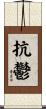 抗鬱 Scroll