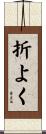 折よく Scroll