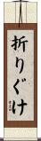 折りぐけ Scroll
