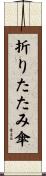折りたたみ傘 Scroll