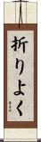 折りよく Scroll