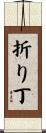 折り丁 Scroll