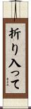 折り入って Scroll